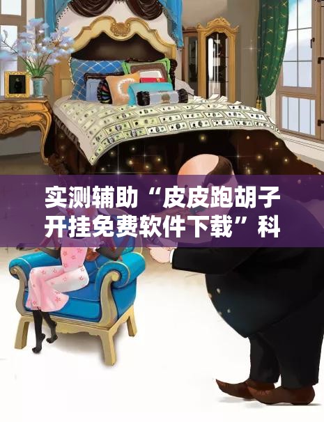 实测辅助“皮皮跑胡子开挂免费软件下载	”科技辅助神器手机版