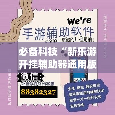 必备科技“新乐游开挂辅助器通用版”(透视)其实确实有挂