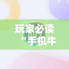 玩家必读“手机牛牛有挂吗	”开挂辅助脚本+详细开挂安装教程