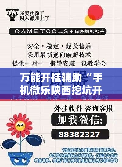 万能开挂辅助“手机微乐陕西挖坑开挂辅助器通用版”详细分享装挂步骤
