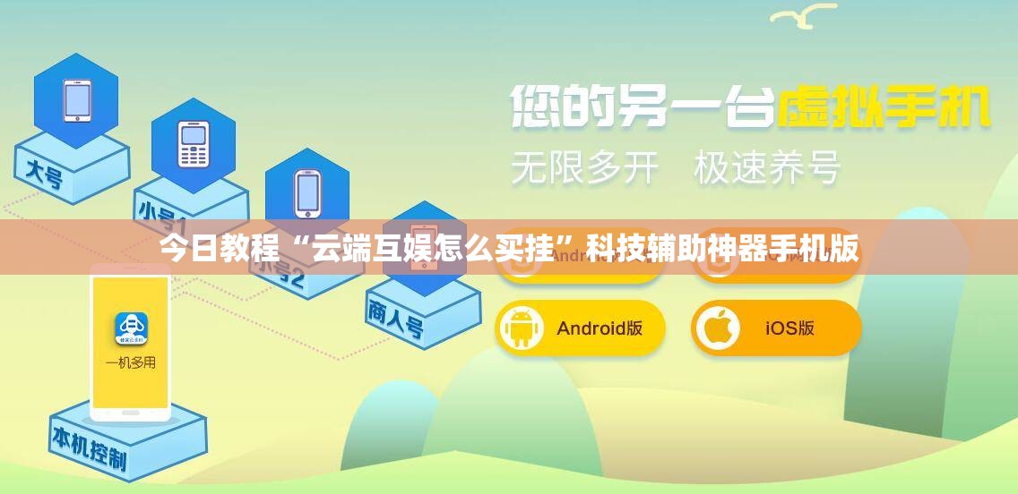 今日教程“云端互娱怎么买挂	”科技辅助神器手机版