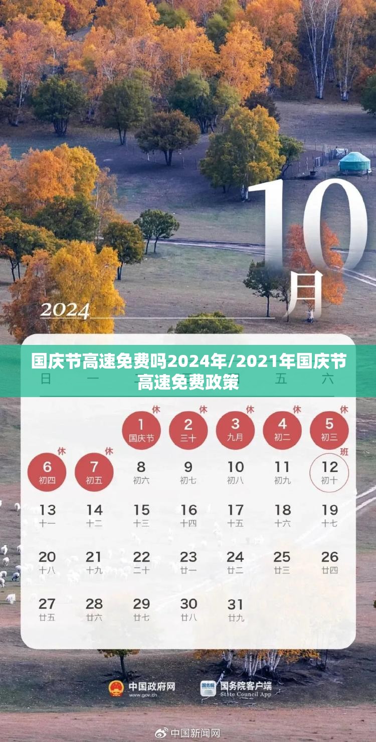 国庆节高速免费吗2024年/2021年国庆节高速免费政策 国庆节高速免费吗2024年/2021年国庆节高速免费政策