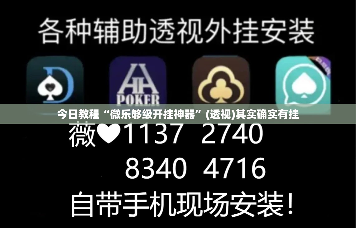 今日教程“微乐够级开挂神器	”(透视)其实确实有挂