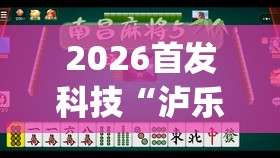 2026首发科技“泸乐麻将怎么开挂	”开挂(透视)辅助教程