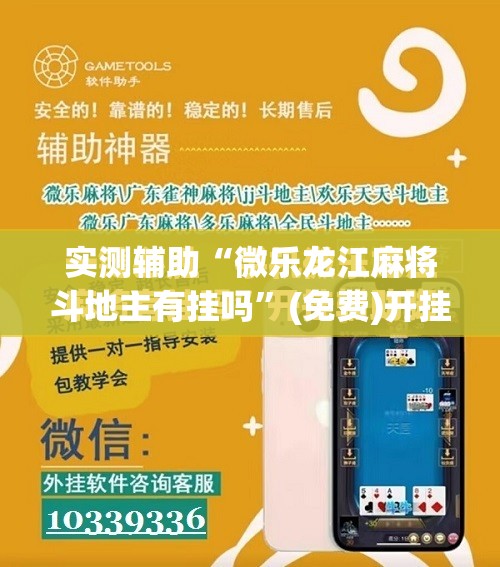 实测辅助“微乐龙江麻将斗地主有挂吗”(免费)开挂辅助教学(最新辅助开挂教程)
