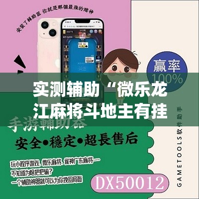 实测辅助“微乐龙江麻将斗地主有挂吗”(免费)开挂辅助教学(最新辅助开挂教程)