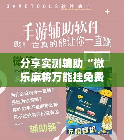 分享实测辅助“微乐麻将万能挂免费下载”(辅助神器)开挂详细教程
