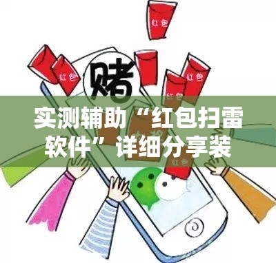 实测辅助“红包扫雷软件	”详细分享装挂步骤