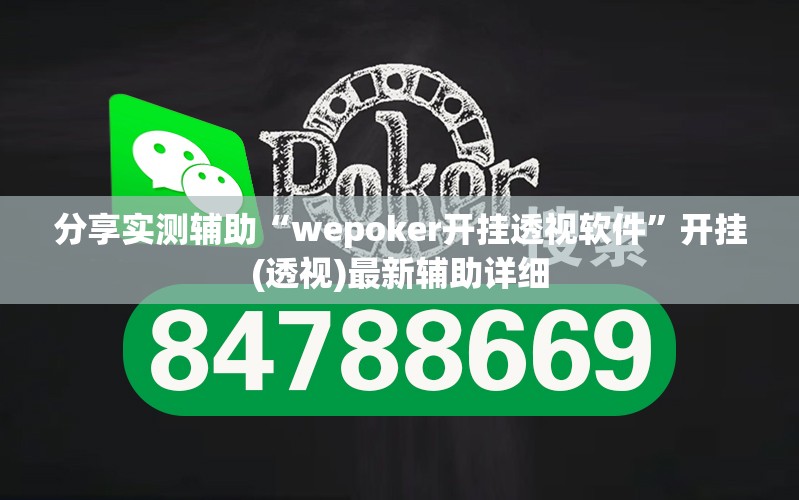 分享实测辅助“wepoker开挂透视软件	”开挂(透视)最新辅助详细