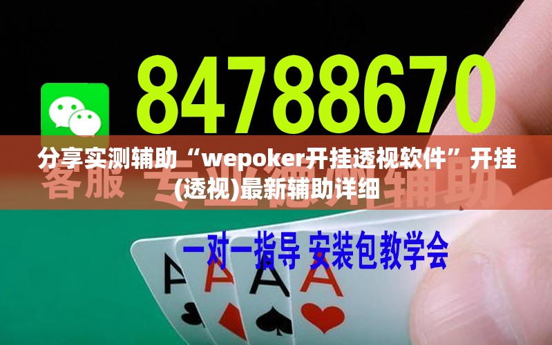 分享实测辅助“wepoker开挂透视软件”开挂(透视)最新辅助详细