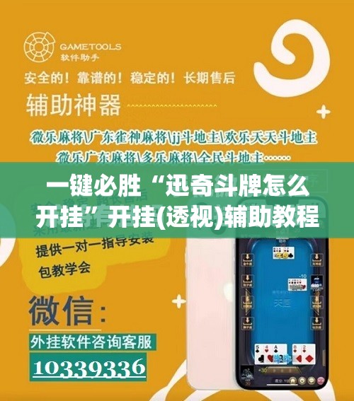 一键必胜“迅奇斗牌怎么开挂”开挂(透视)辅助教程