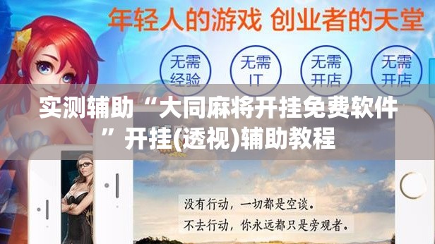 实测辅助“大同麻将开挂免费软件	”开挂(透视)辅助教程