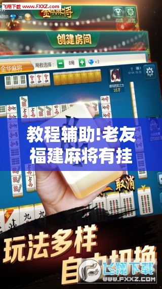 教程辅助!老友福建麻将有挂吗”科技辅助神器手机版