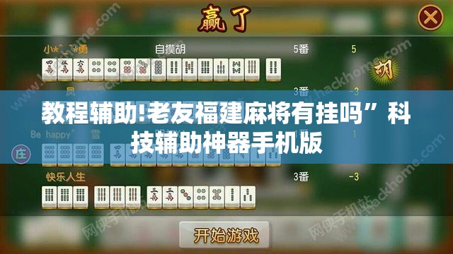 教程辅助!老友福建麻将有挂吗”科技辅助神器手机版