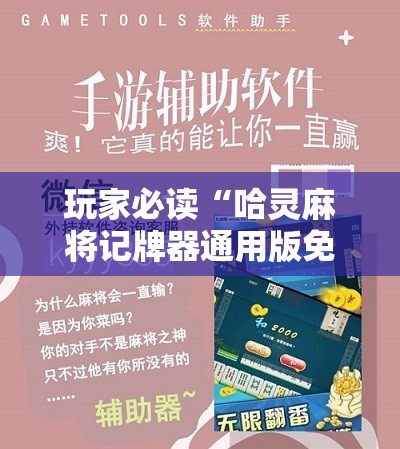 玩家必读“哈灵麻将记牌器通用版免费”原来可以开挂