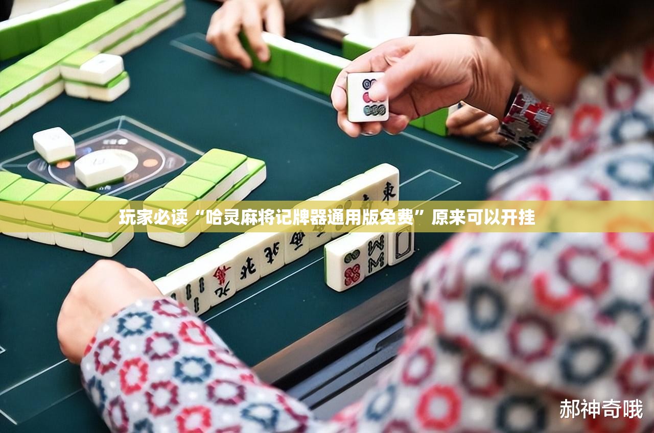 玩家必读“哈灵麻将记牌器通用版免费”原来可以开挂