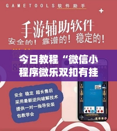 今日教程“微信小程序微乐双扣有挂吗”开挂(透视)最新辅助详细