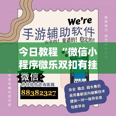 今日教程“微信小程序微乐双扣有挂吗”开挂(透视)最新辅助详细