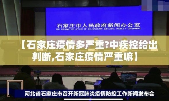 【石家庄疫情多严重?中疾控给出判断,石家庄疫情严重嘛】 【石家庄疫情多严重?中疾控给出判断,石家庄疫情严重嘛】