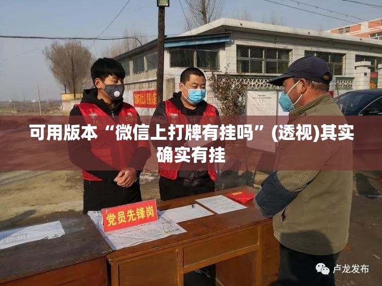 可用版本“微信上打牌有挂吗”(透视)其实确实有挂