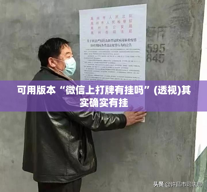 可用版本“微信上打牌有挂吗”(透视)其实确实有挂