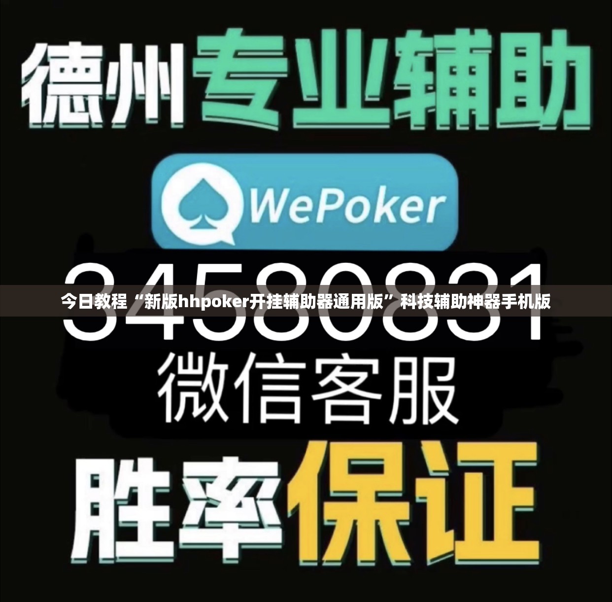 今日教程“新版hhpoker开挂辅助器通用版	”科技辅助神器手机版