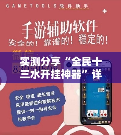 实测分享“全民十三水开挂神器”详细外挂透视辅助软件教程