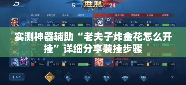 实测神器辅助“老夫子炸金花怎么开挂”详细分享装挂步骤