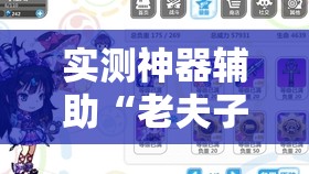 实测神器辅助“老夫子炸金花怎么开挂”详细分享装挂步骤