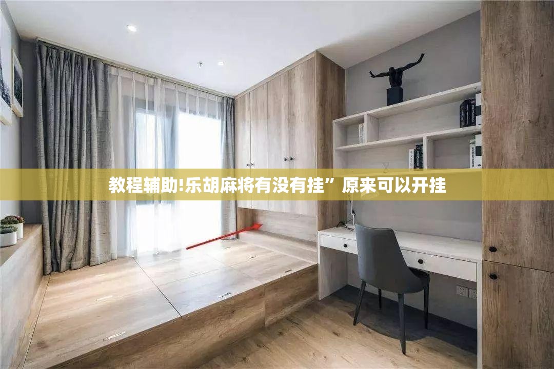 教程辅助!乐胡麻将有没有挂”原来可以开挂