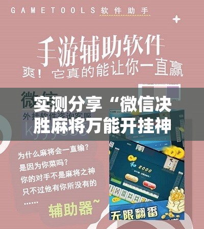 实测分享“微信决胜麻将万能开挂神器	”细辅助教程分享