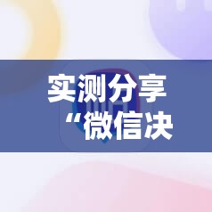 实测分享“微信决胜麻将万能开挂神器”细辅助教程分享