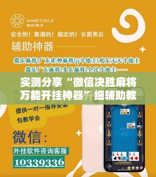 实测分享“微信决胜麻将万能开挂神器	”细辅助教程分享