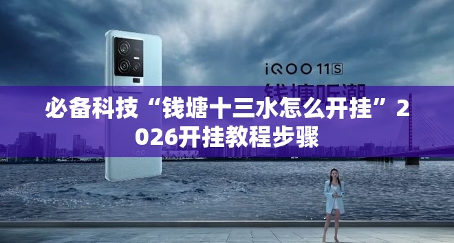 必备科技“钱塘十三水怎么开挂	”2026开挂教程步骤