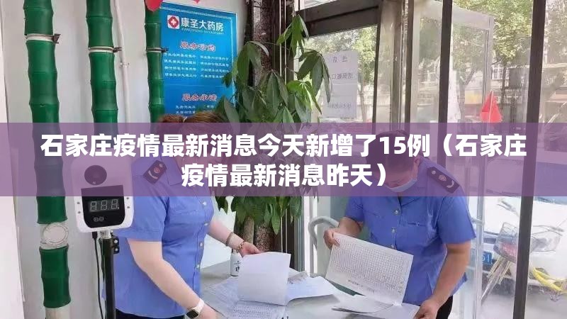 石家庄疫情最新消息今天新增了15例(石家庄疫情最新消息昨天) 石家庄疫情最新消息今天新增了15例(石家庄疫情最新消息昨天)