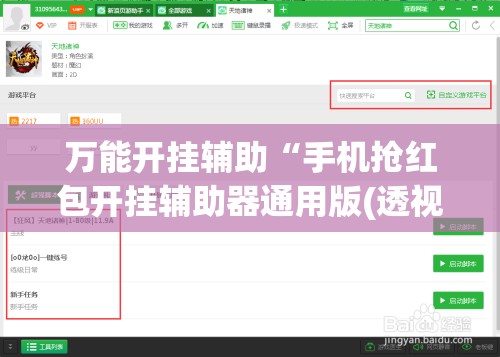 万能开挂辅助“手机抢红包开挂辅助器通用版(透视)	”开挂辅助脚本+详细开挂安装教程