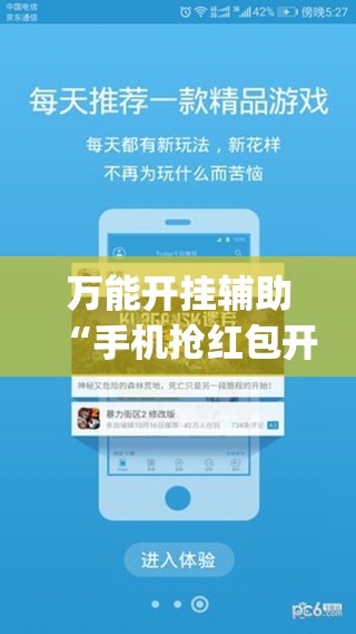 万能开挂辅助“手机抢红包开挂辅助器通用版(透视)”开挂辅助脚本+详细开挂安装教程
