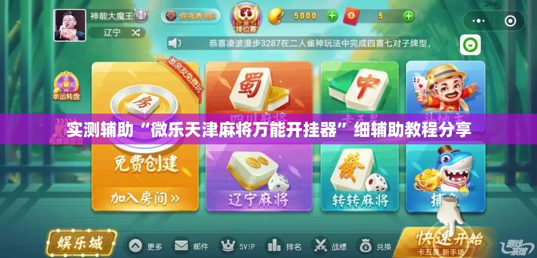 实测辅助“微乐天津麻将万能开挂器”细辅助教程分享