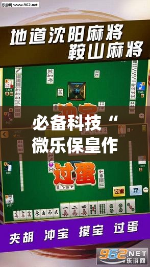 必备科技“微乐保皇作弊太厉害	”(透视挂)辅助下载教程