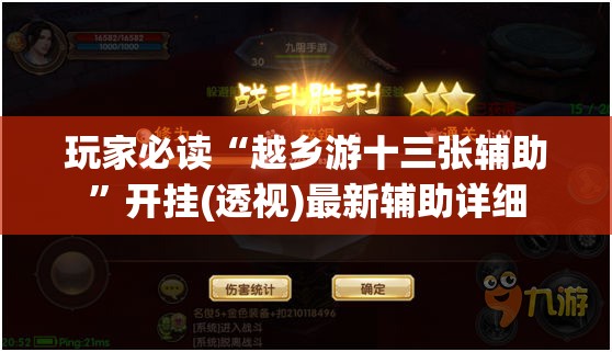 玩家必读“越乡游十三张辅助”开挂(透视)最新辅助详细