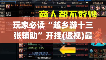 玩家必读“越乡游十三张辅助	”开挂(透视)最新辅助详细