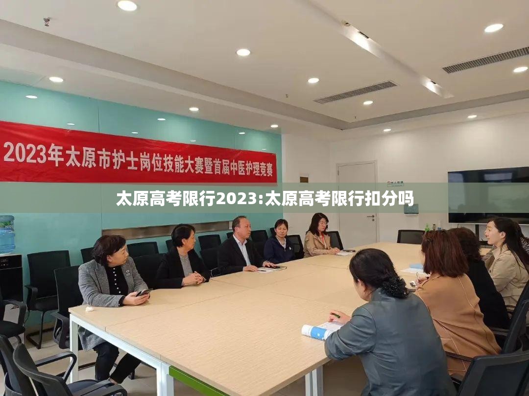 太原高考限行2023:太原高考限行扣分吗 太原高考限行2023:太原高考限行扣分吗