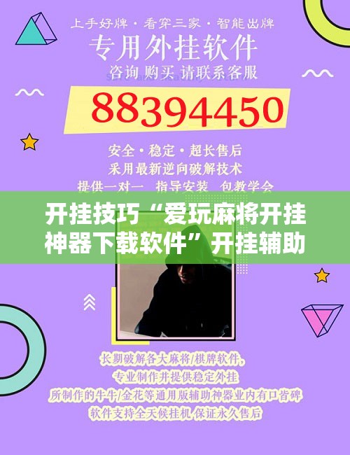 开挂技巧“爱玩麻将开挂神器下载软件”开挂辅助脚本+详细开挂安装教程