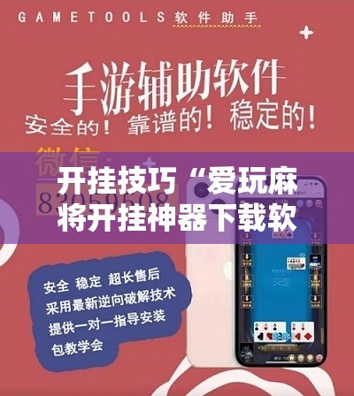 开挂技巧“爱玩麻将开挂神器下载软件”开挂辅助脚本+详细开挂安装教程