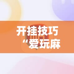 开挂技巧“爱玩麻将开挂神器下载软件”开挂辅助脚本+详细开挂安装教程
