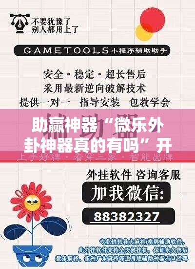 助赢神器“微乐外卦神器真的有吗	”开挂辅助脚本+详细开挂安装教程