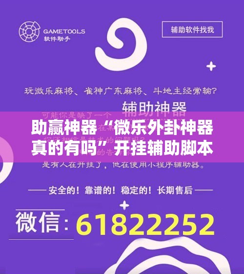 助赢神器“微乐外卦神器真的有吗”开挂辅助脚本+详细开挂安装教程