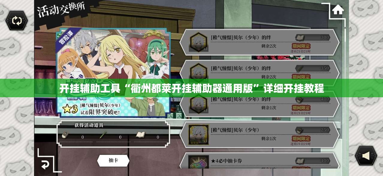 开挂辅助工具“衢州都莱开挂辅助器通用版”详细开挂教程