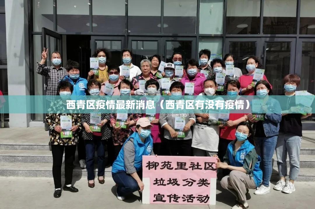西青区疫情最新消息（西青区有没有疫情）