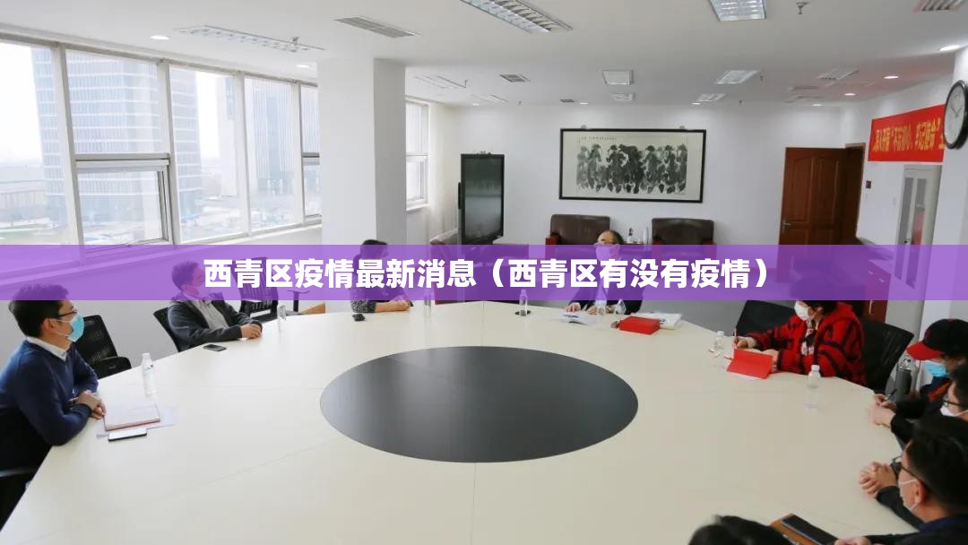 西青区疫情最新消息（西青区有没有疫情）